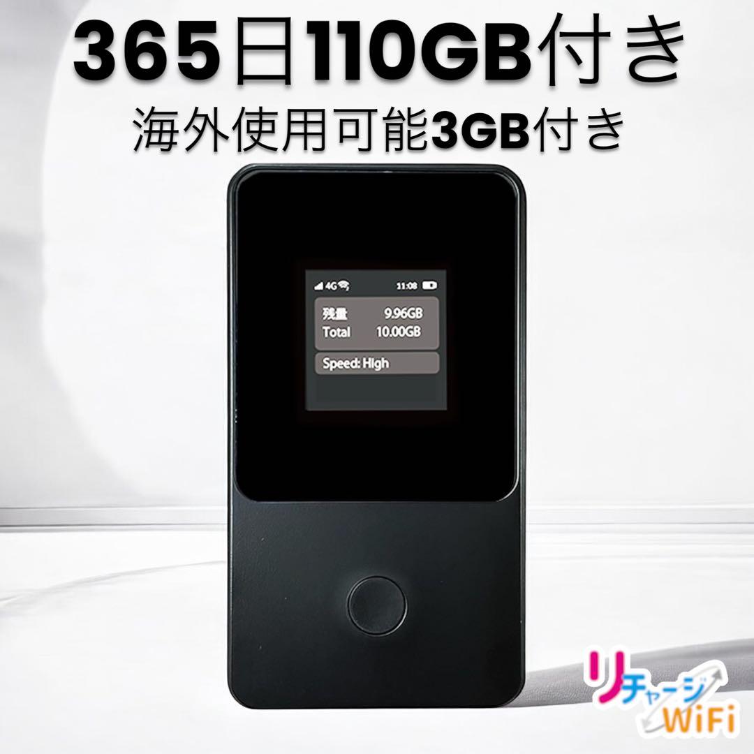 【新品】リチャージ式 ポケットwifi 国内 海外対応 110GB付1年間