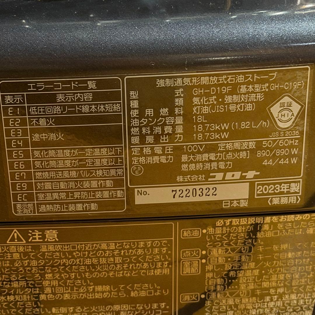 2023年式 低稼働 コロナ 業務用 石油ストーブ GH-D19F