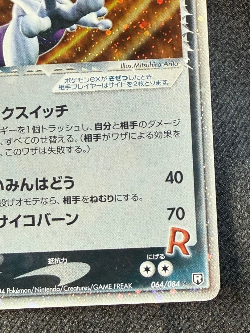 R団のミュウツーex ☆ 拡張パック ロケット団の逆襲　064/084