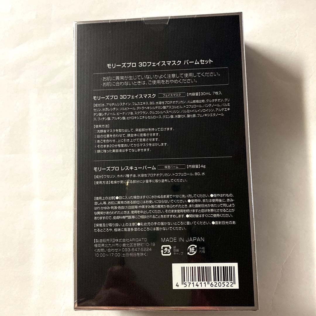 【新品・未使用】MORRY'S モリーズプロ3Dフェイスマスク➕モリーズローラー