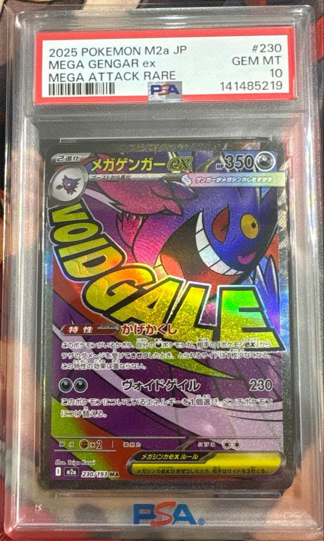 PSA10 メガゲンガーex MA