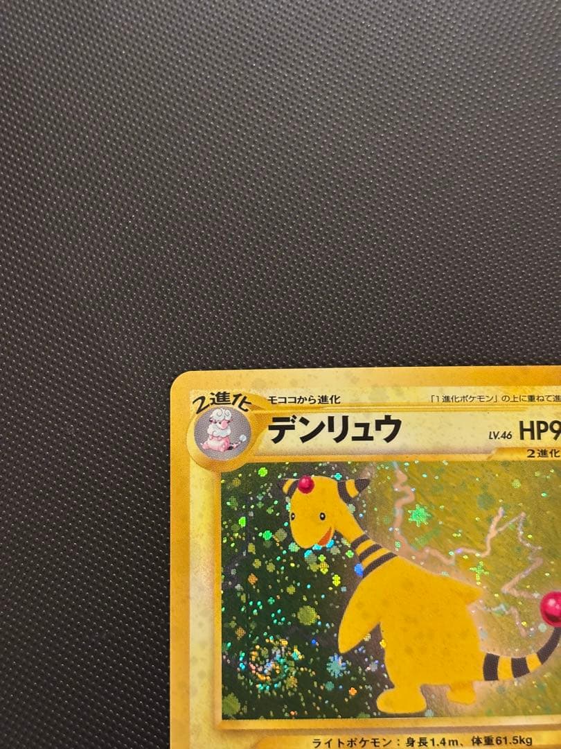 旧裏　ほぼ完美品　デンリュウ ★neo 拡張パック第3弾 めざめる伝説　渦巻ホロ