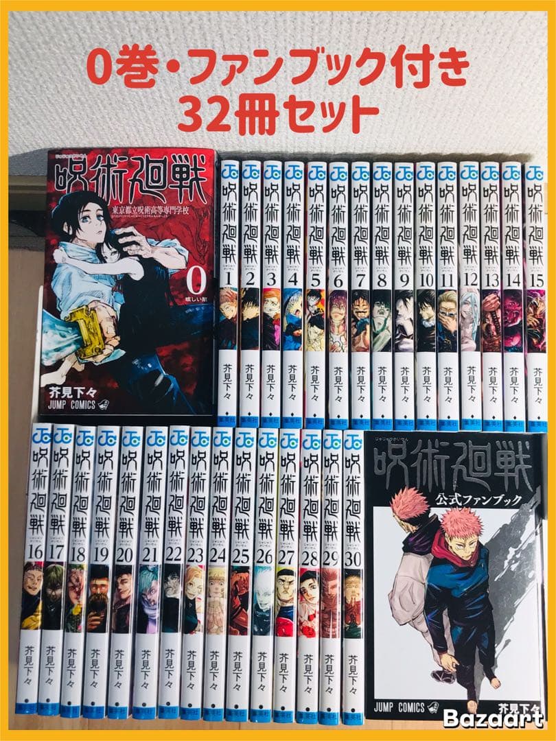 【32冊セット】呪術廻戦 0-30巻　全巻セット　＋公式ファンブック