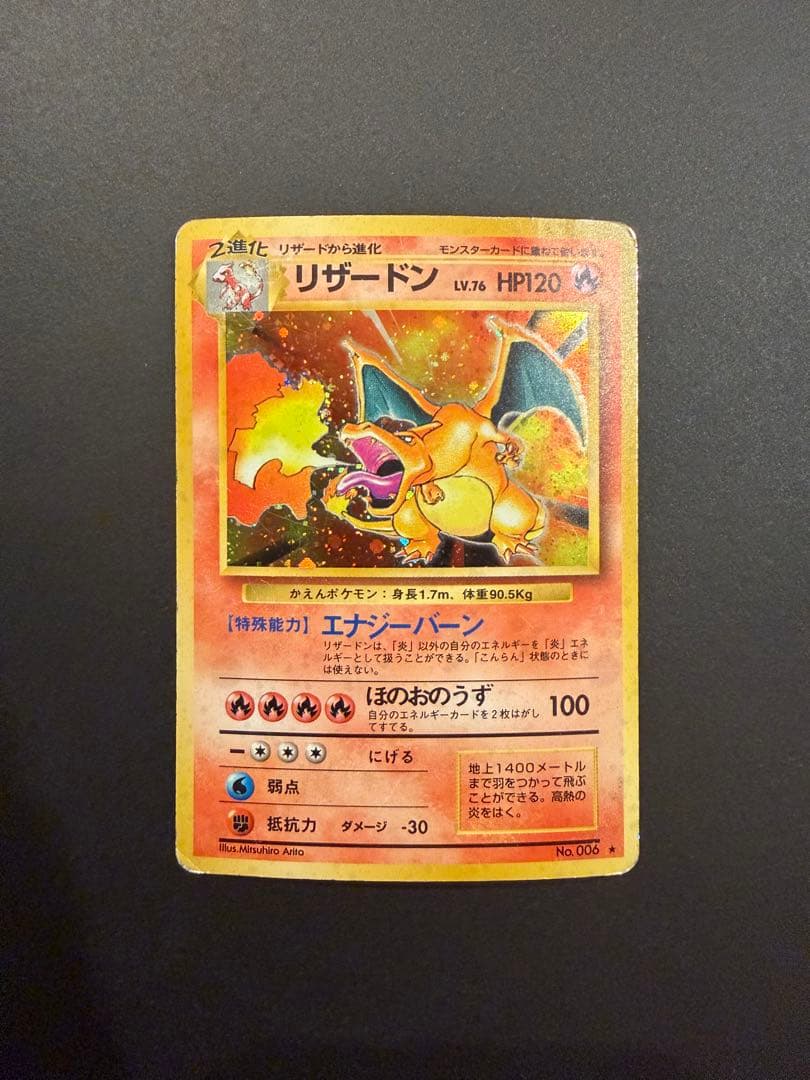 かえんリザードン　ポケモン　旧裏