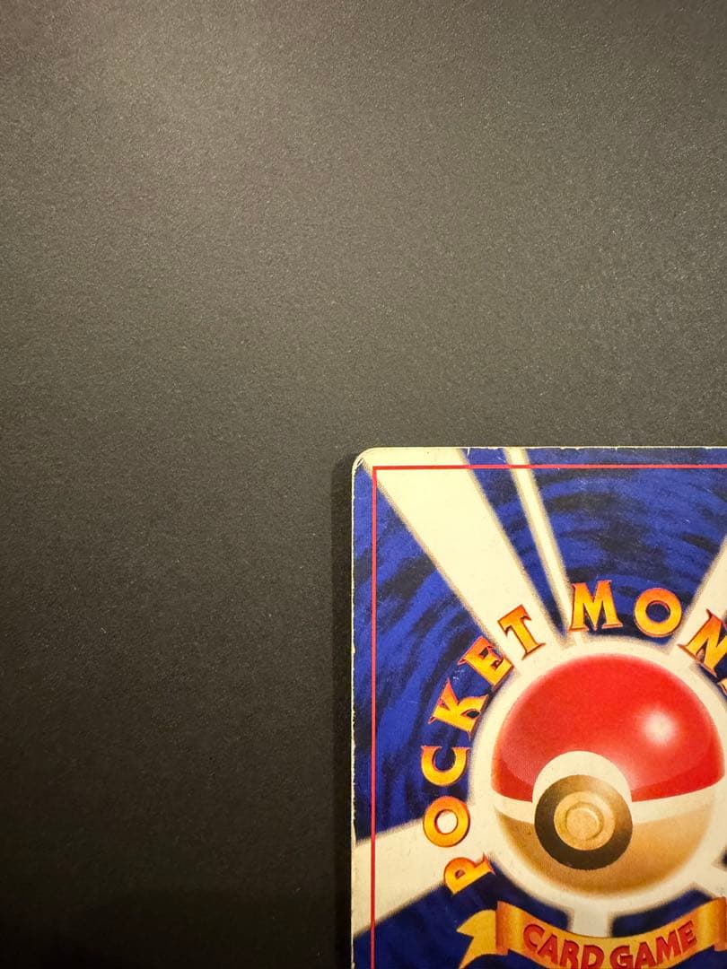 かえんリザードン　ポケモン　旧裏