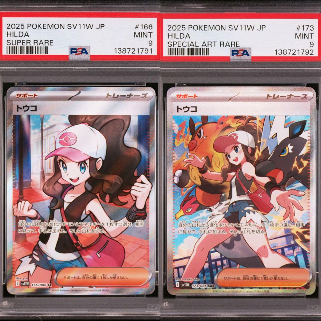 トウコ　連番セット　PSA9 ポケモンカード　SAR SR