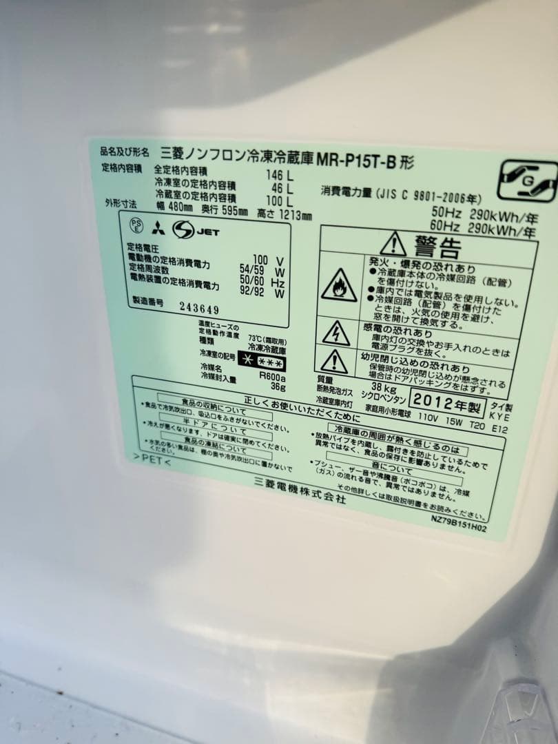 福岡発　MITSUBISHI 三菱 冷蔵庫 冷凍庫 動作品 2ドア 146L