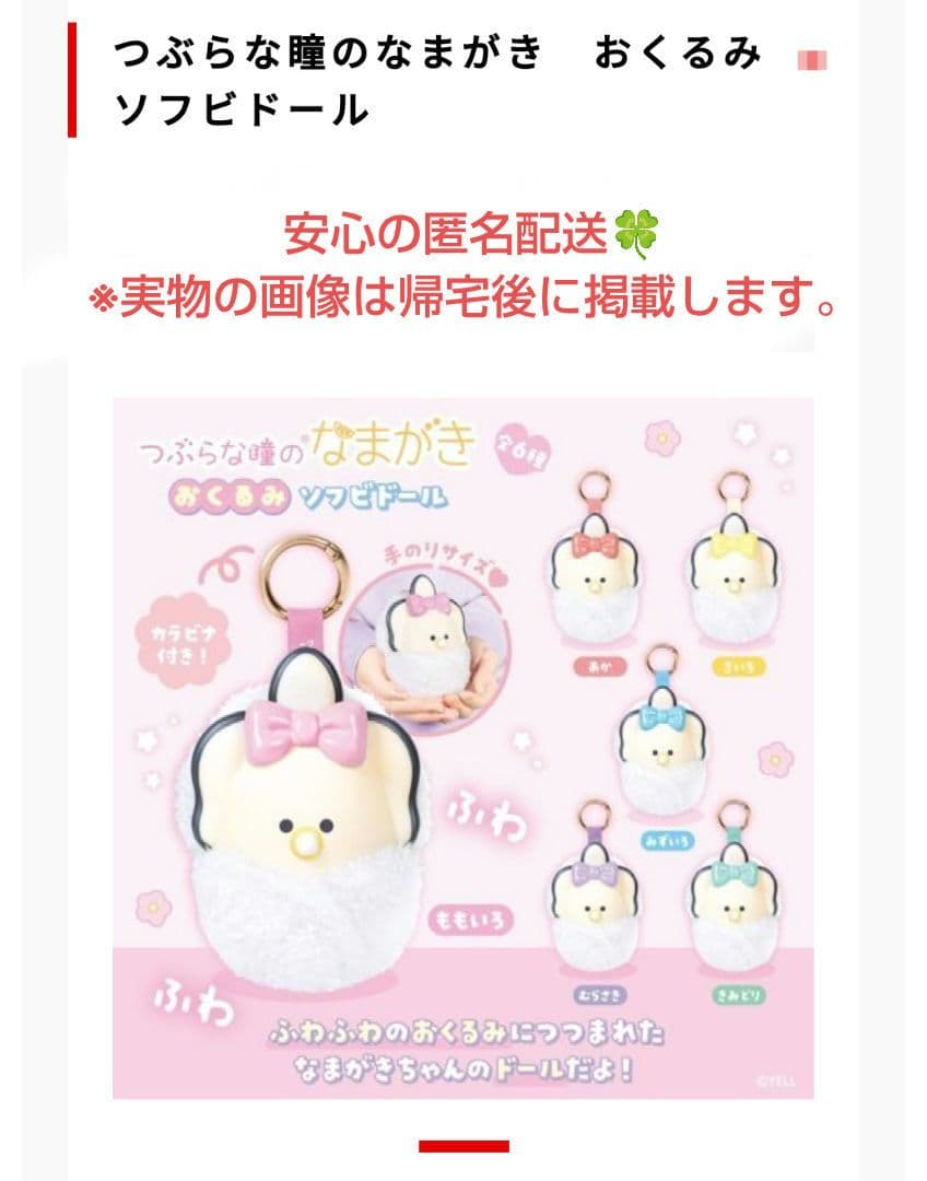 タイトー限定 つぶらな瞳のなまがき おくるみ ソフビドール 全6種