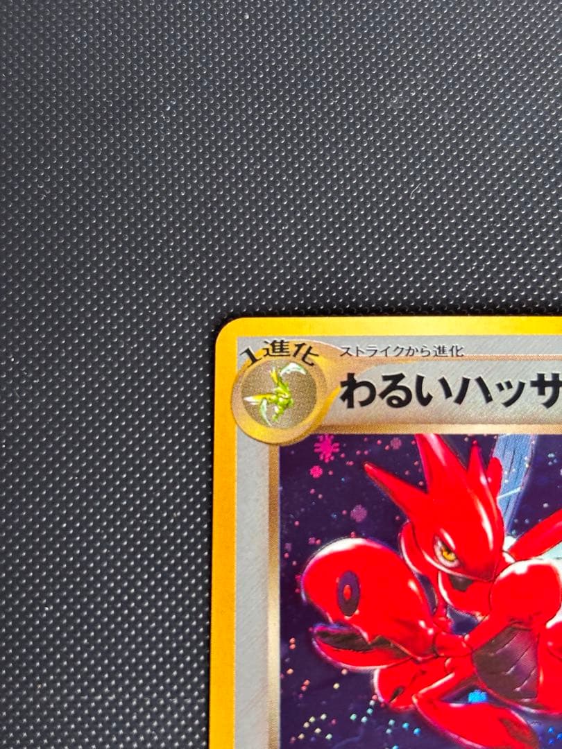 旧裏　極上美品　わるいハッサム ★ 拡張パック第4弾 闇、そして光へ　う