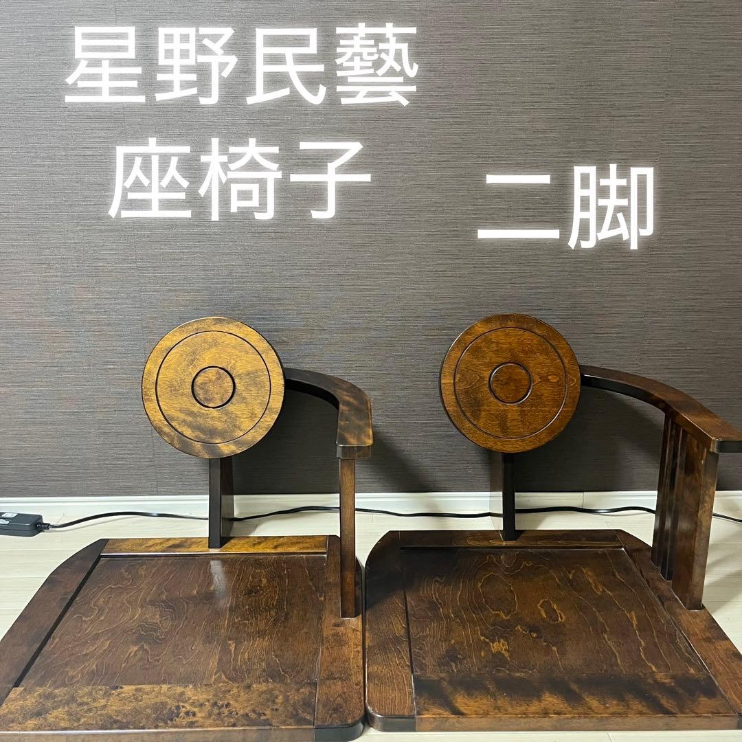 希少　星野民藝 座椅子 二脚セット 民芸家具 無垢材 和家具　星野民芸