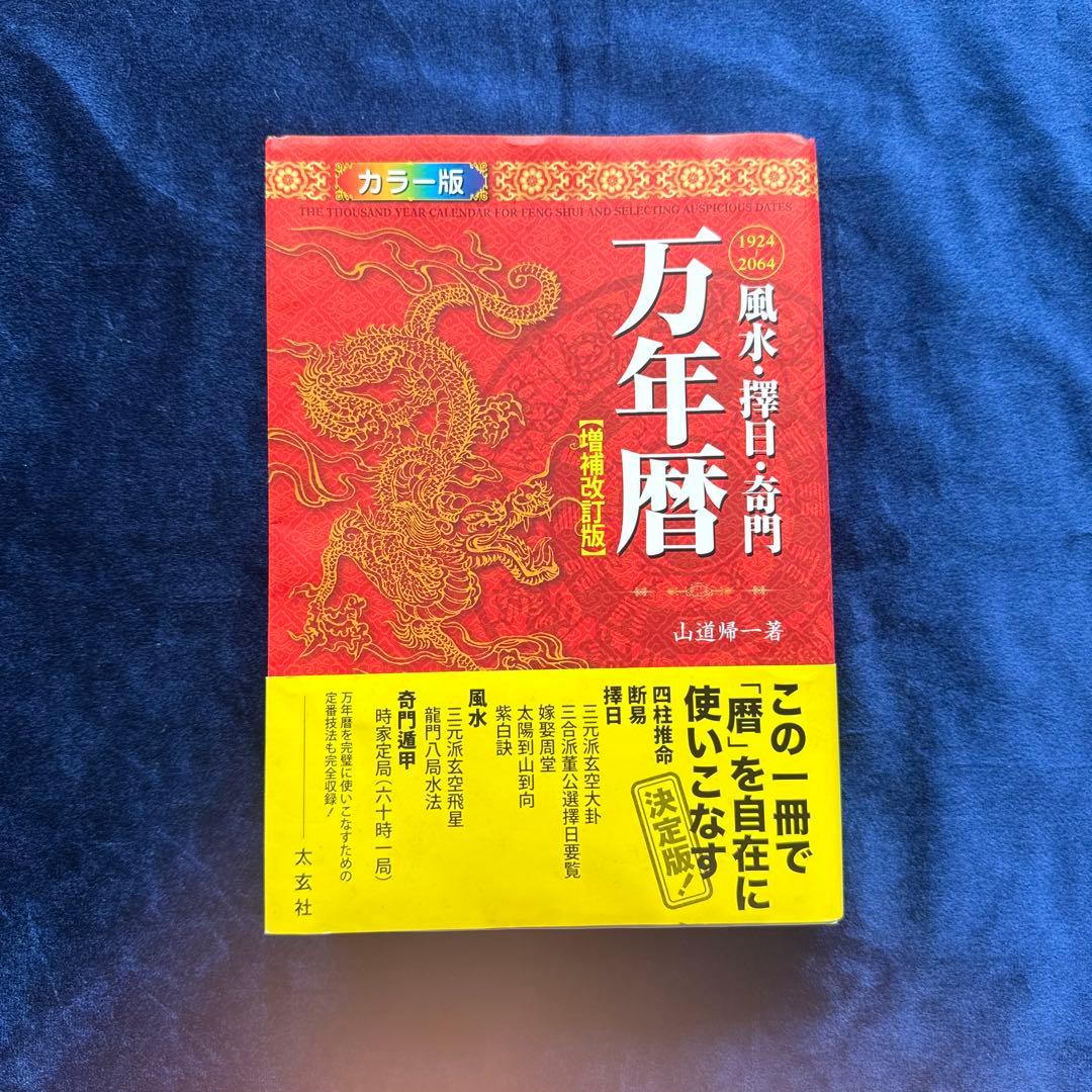 風水・擇日・奇門万年暦 1924―2064 カラー版・増補改訂版