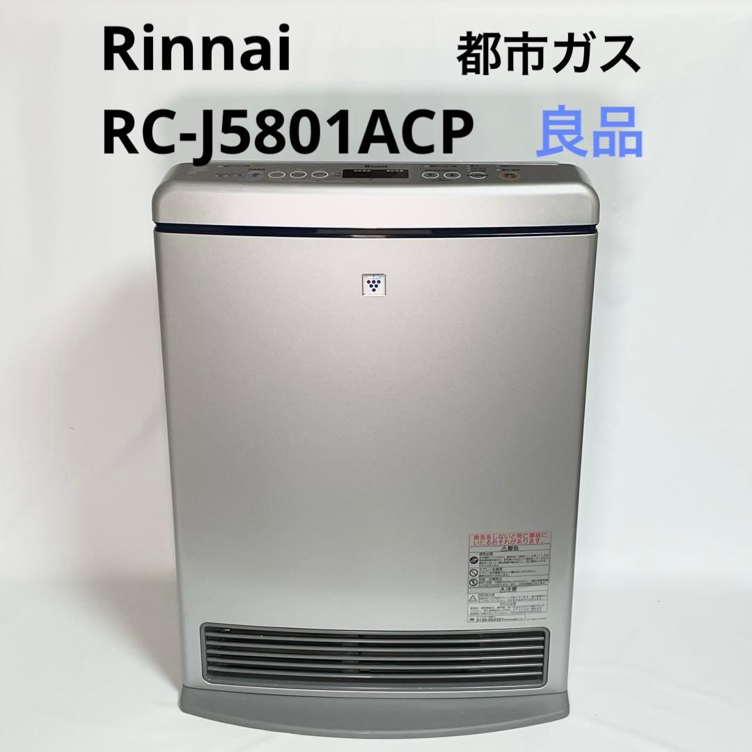 【良品】Rinnai ガスファンヒーター RC-J5801ACP 都市ガス21畳