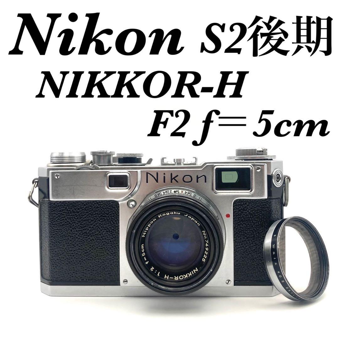 【完動品 美品】Nikon S2 後期 ブラックダイヤル NIKKOR-H F2