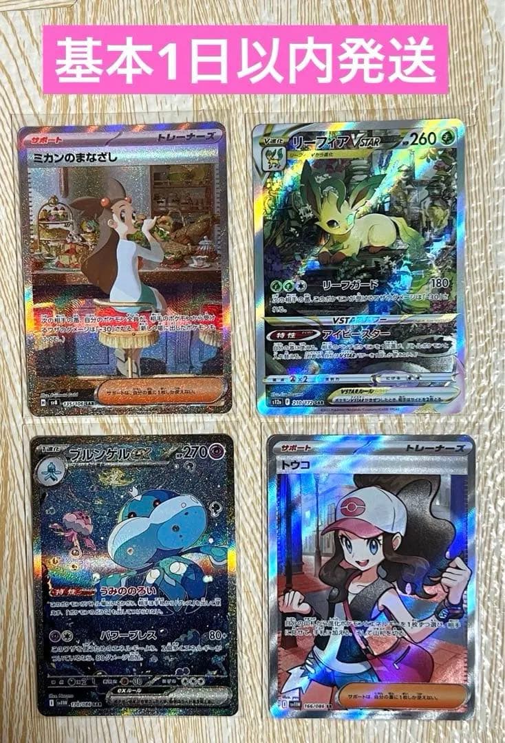 ミカンのまなざしsar、トウコsr、ブルンゲルsar、リーフィアsar まとめ売