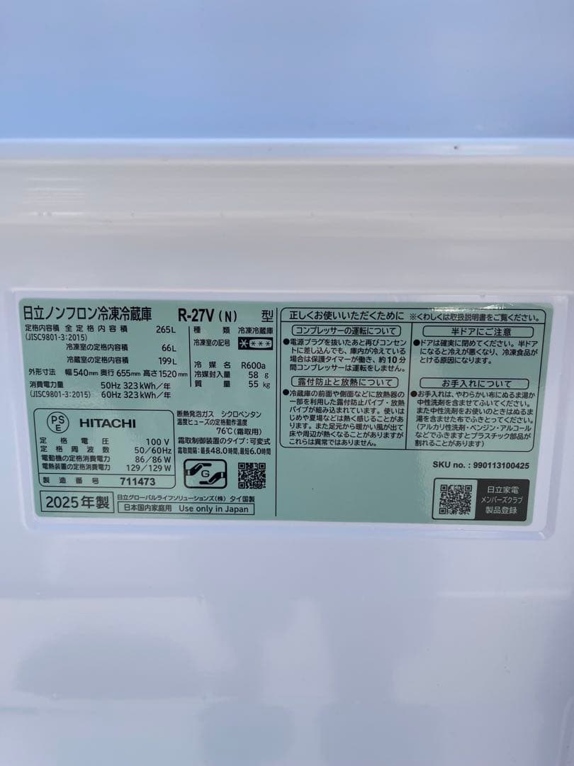 HITACHI 日立　冷蔵庫　2025年　265L R-27V (N)