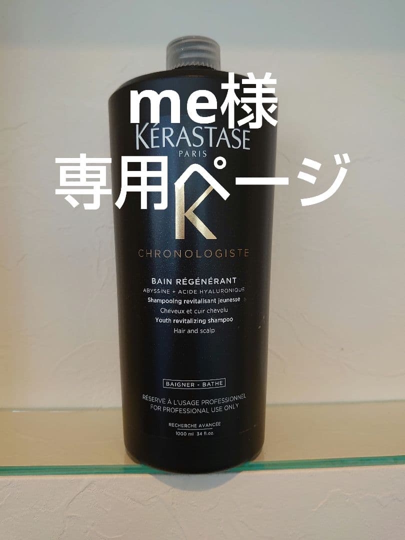 meページ ケラスターゼ