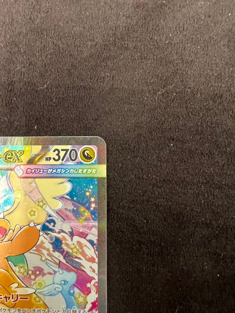 ル*ル様 メガカイリューex sar