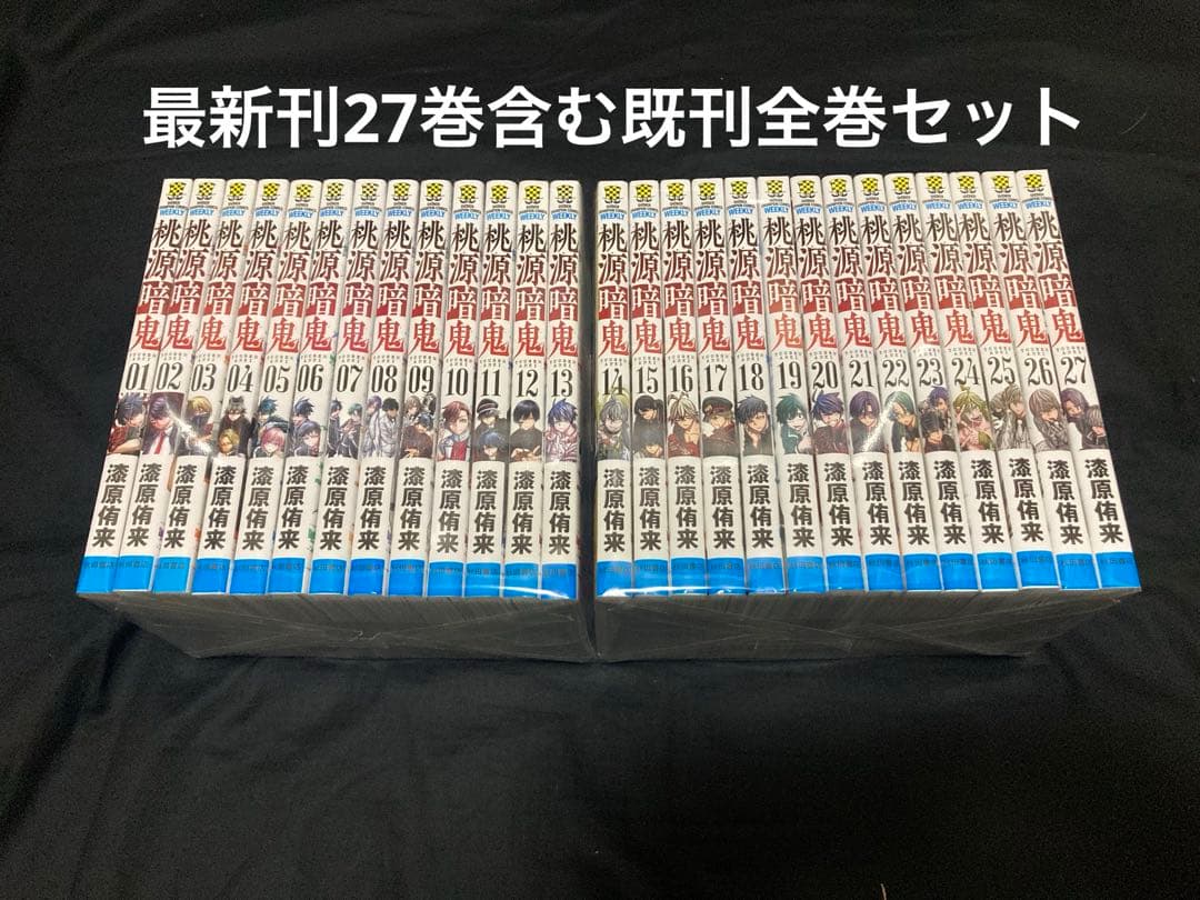 【送料無料】 桃源暗鬼 1〜27巻　既刊 全巻セット 漆原侑来