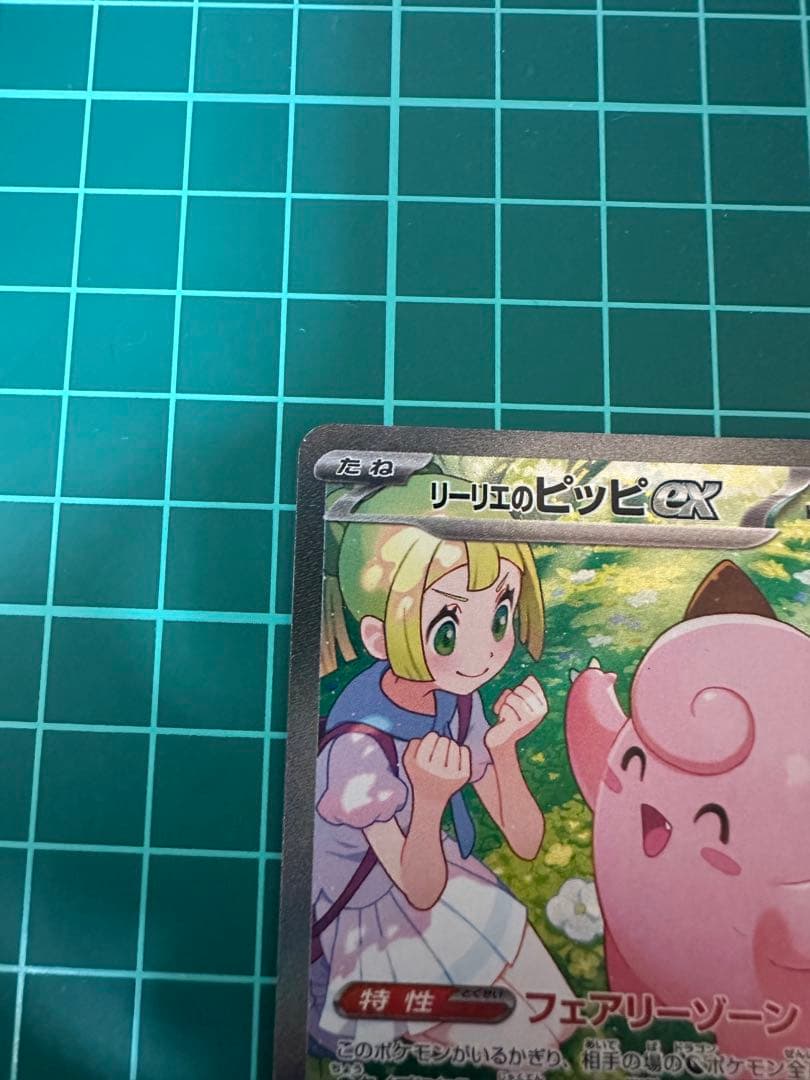 n*i様 リーリエのピッピex SAR SV9 バトルパートナーズ 126/10