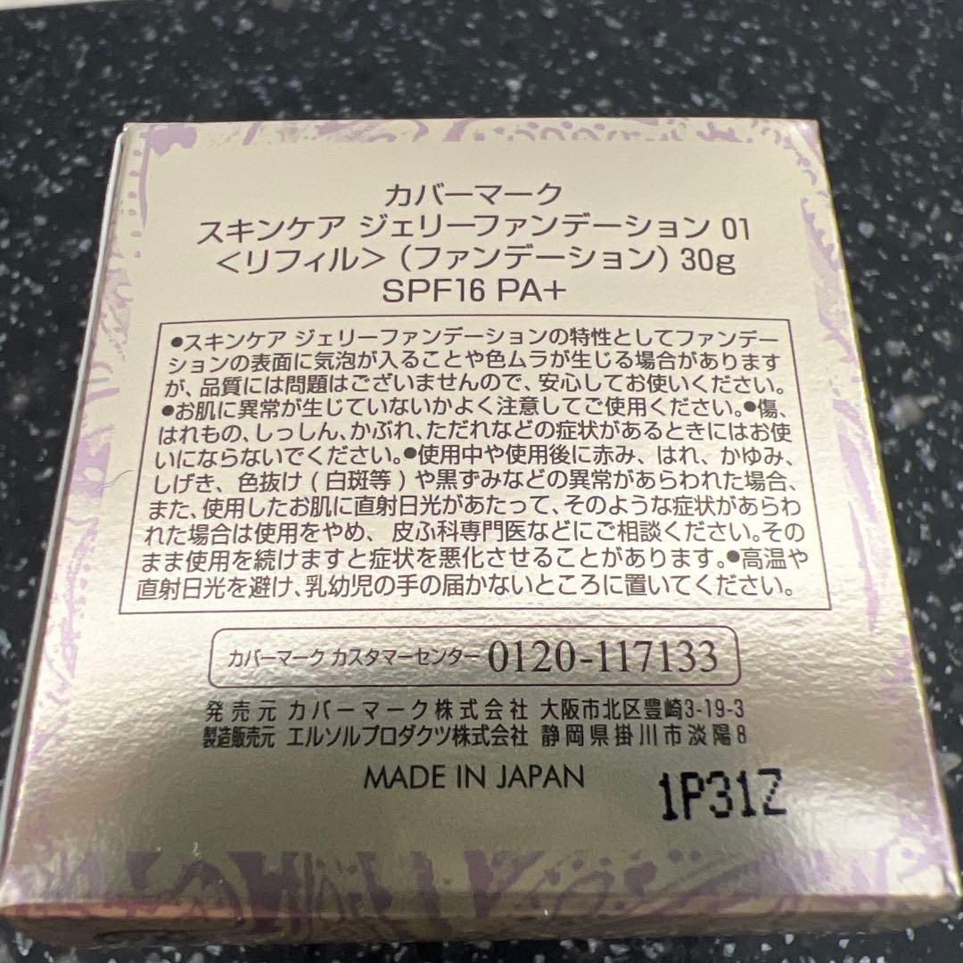 カバーマークスキンケアジェリーファンデーション01 レフィル