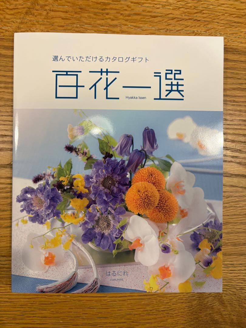 【新品箱付】百花一選（はるにれ）カタログギフト