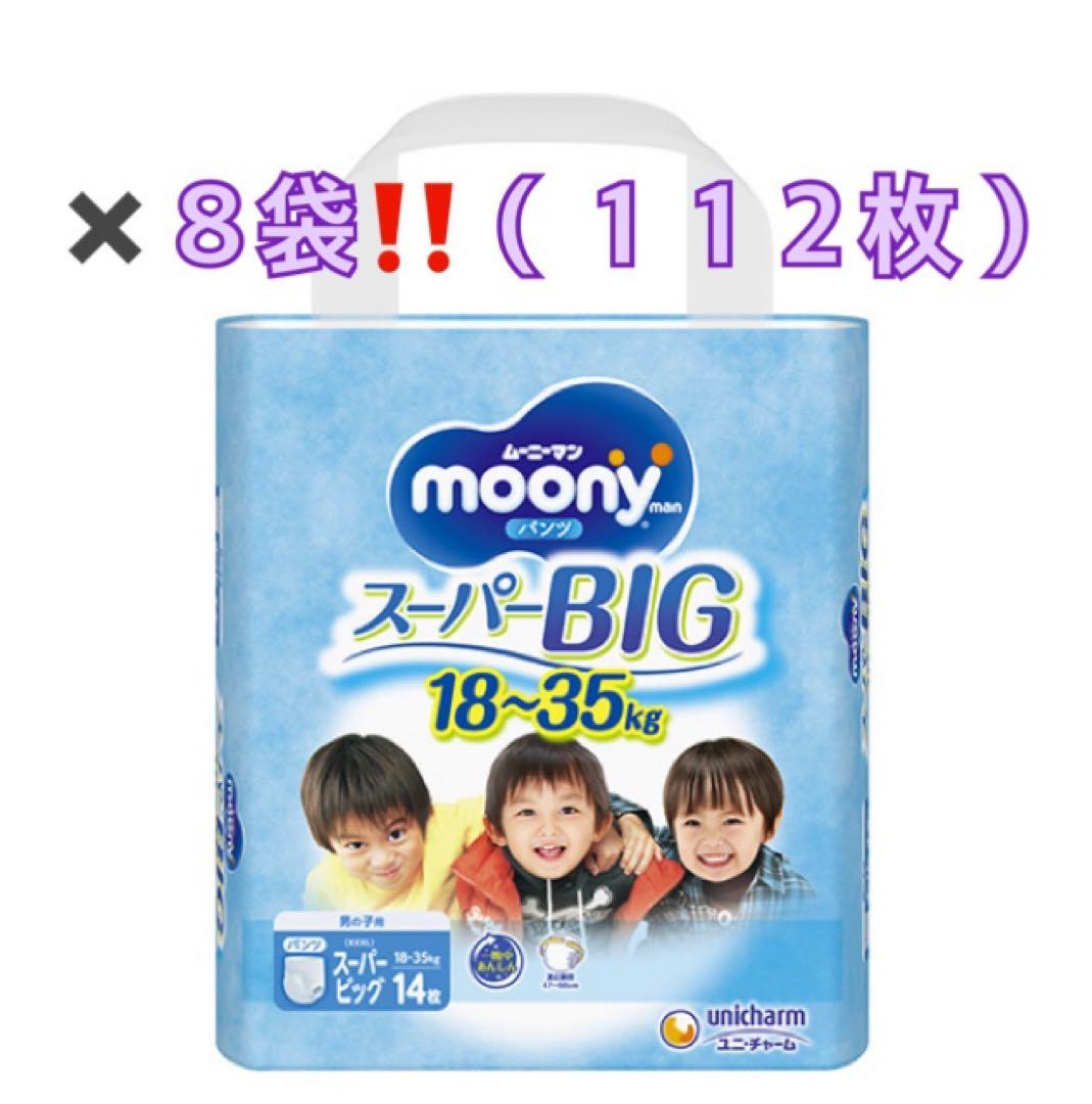 ムーニー スーパービッグ おむつ ８袋セット112枚　男の子