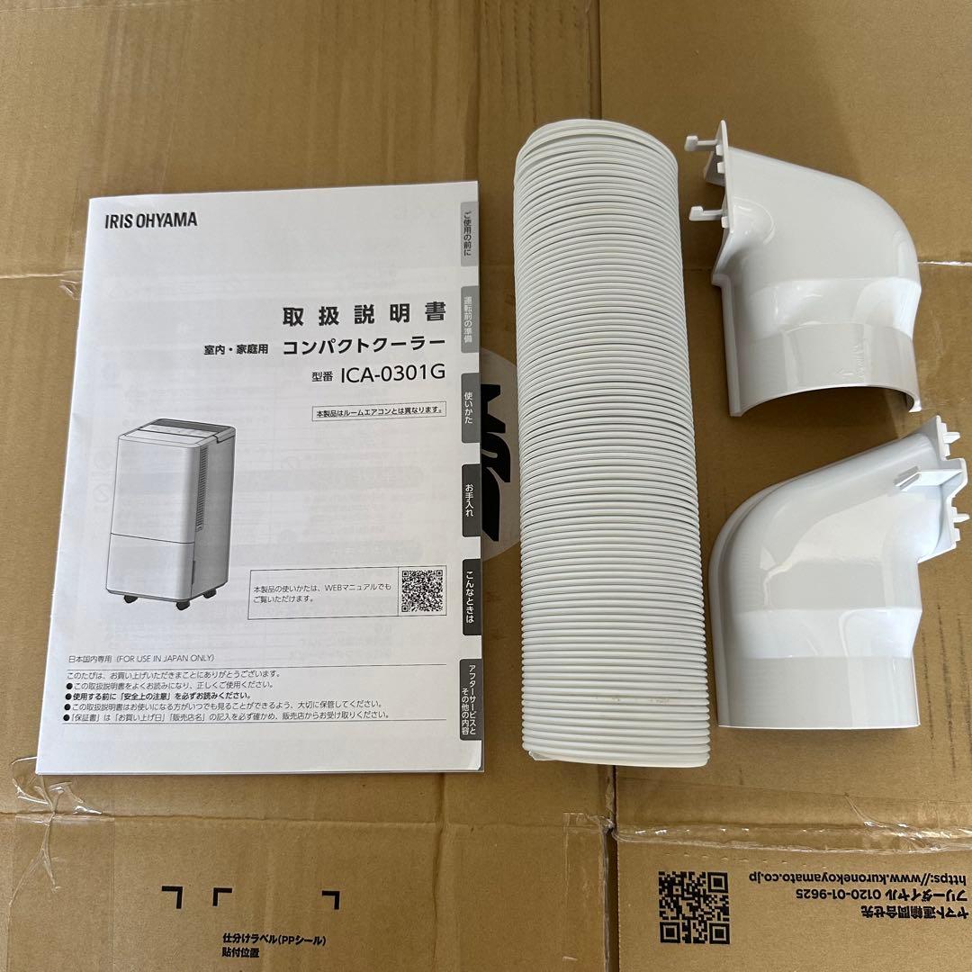 売り切り！美品！　アイリスオーヤマ　コンパクトクーラー　ICA-0301G