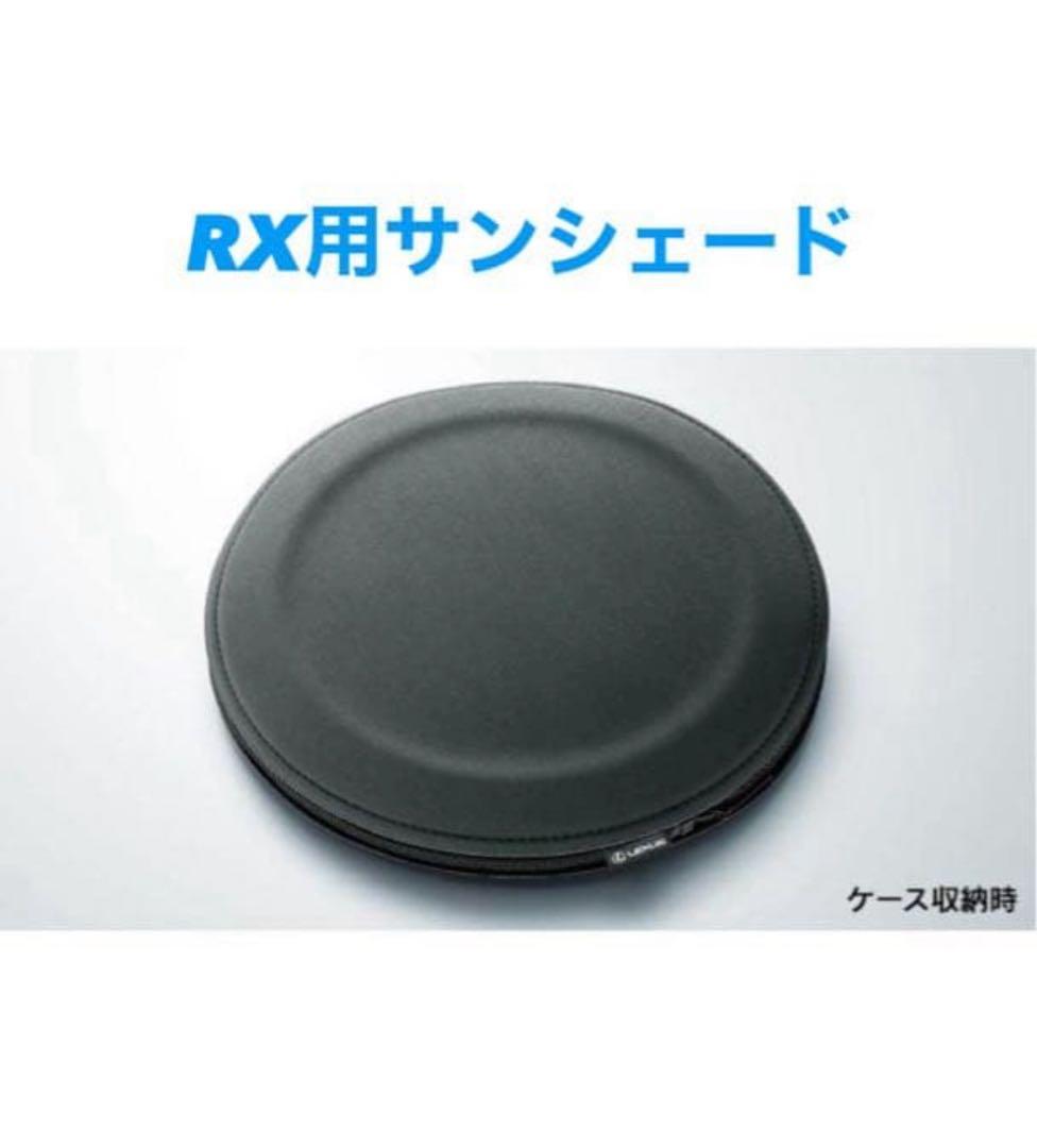 レクサス　RX 純正フロントサンシェード