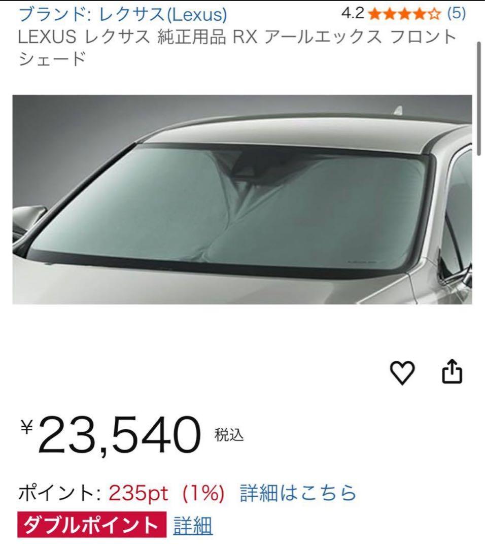 レクサス　RX 純正フロントサンシェード