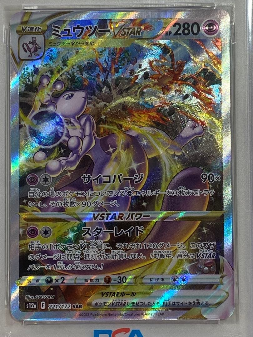 【PSA10】ミュウツーVSTAR SAR S12a VSTAR 221/172