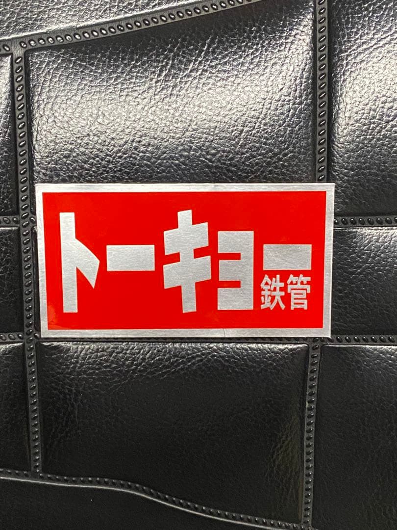 トーキョー鉄管　手曲げマフラー　70π z1