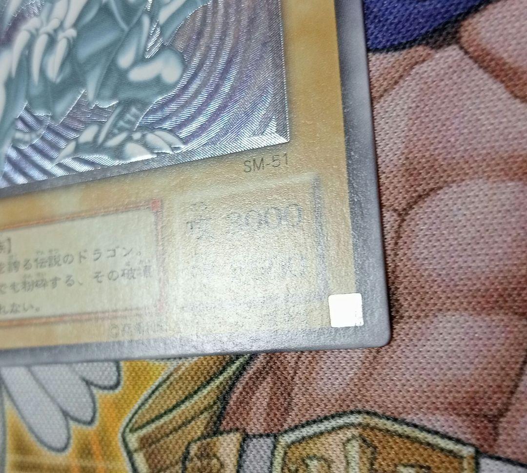 青眼の白龍　1枚　遊戯王　SM-51 レリーフ　ブルーアイズ　アルティメット