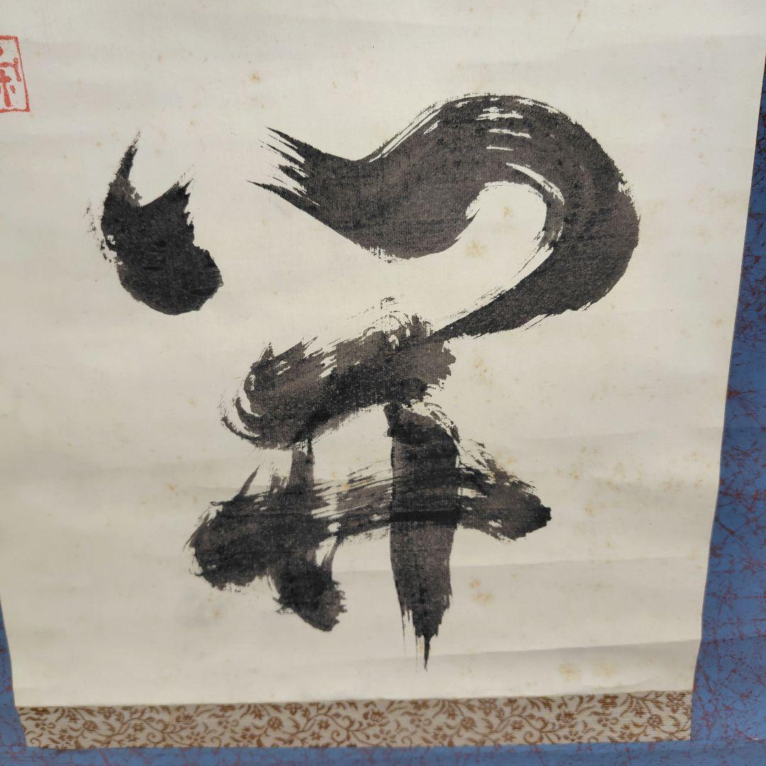 山雲開　中川宋淵　龍澤寺昭和29年