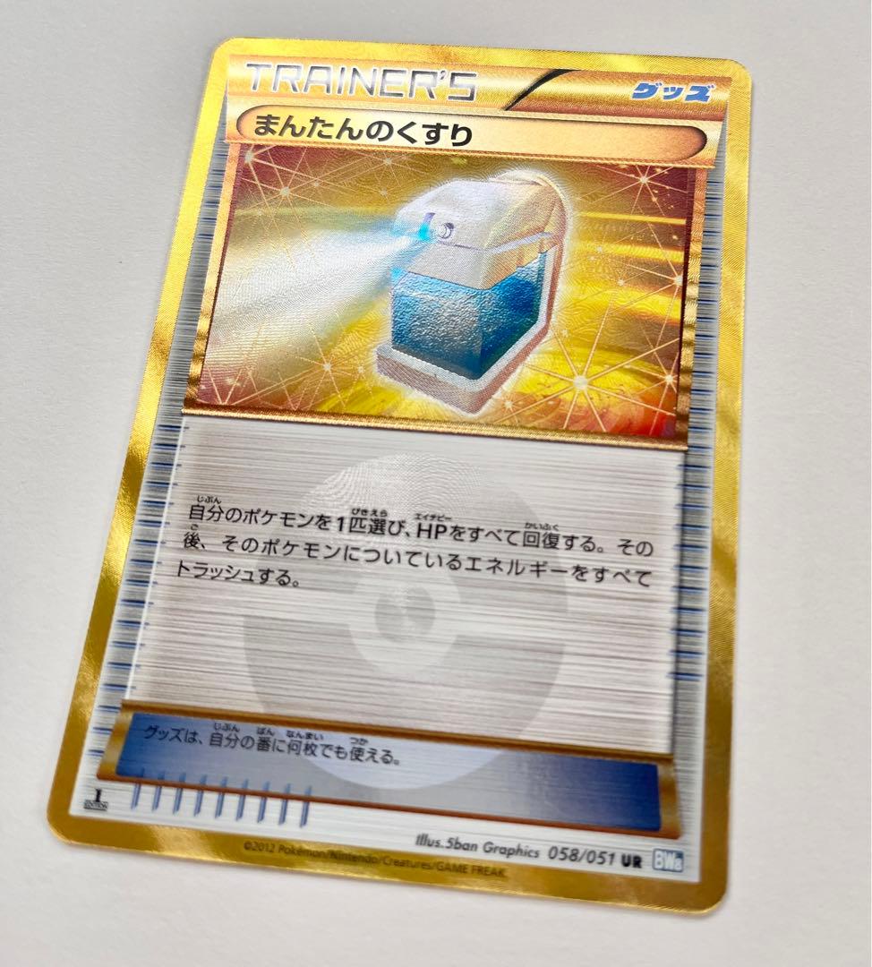 まんたんのくすり UR BW8