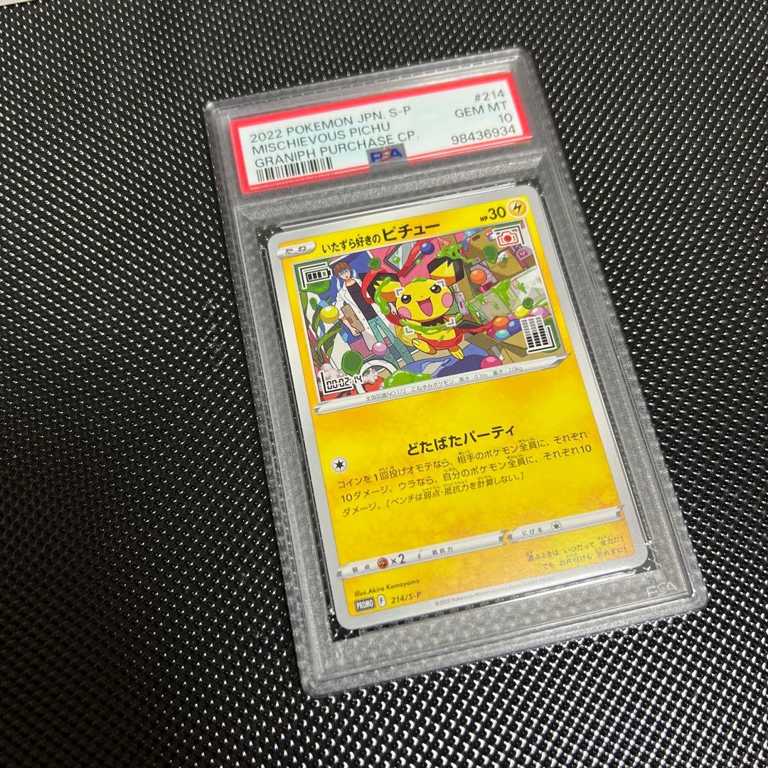 2022 ポケモン ピチュー　いたずら好きのピチューPSA10