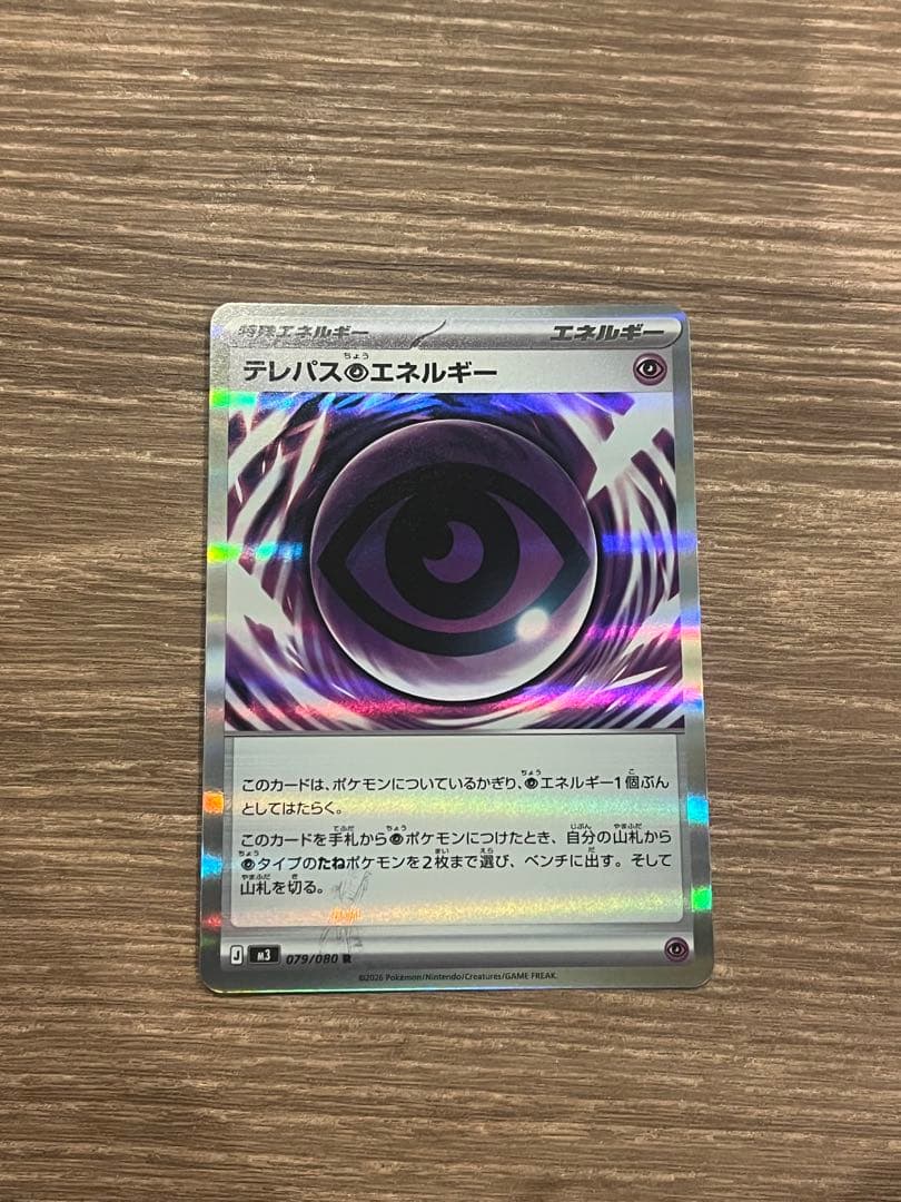 テレパスのエネルギー 079/080 エラー