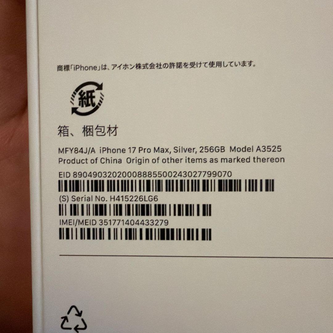 iPhone 17proMAX 256GBシルバー新品未開封