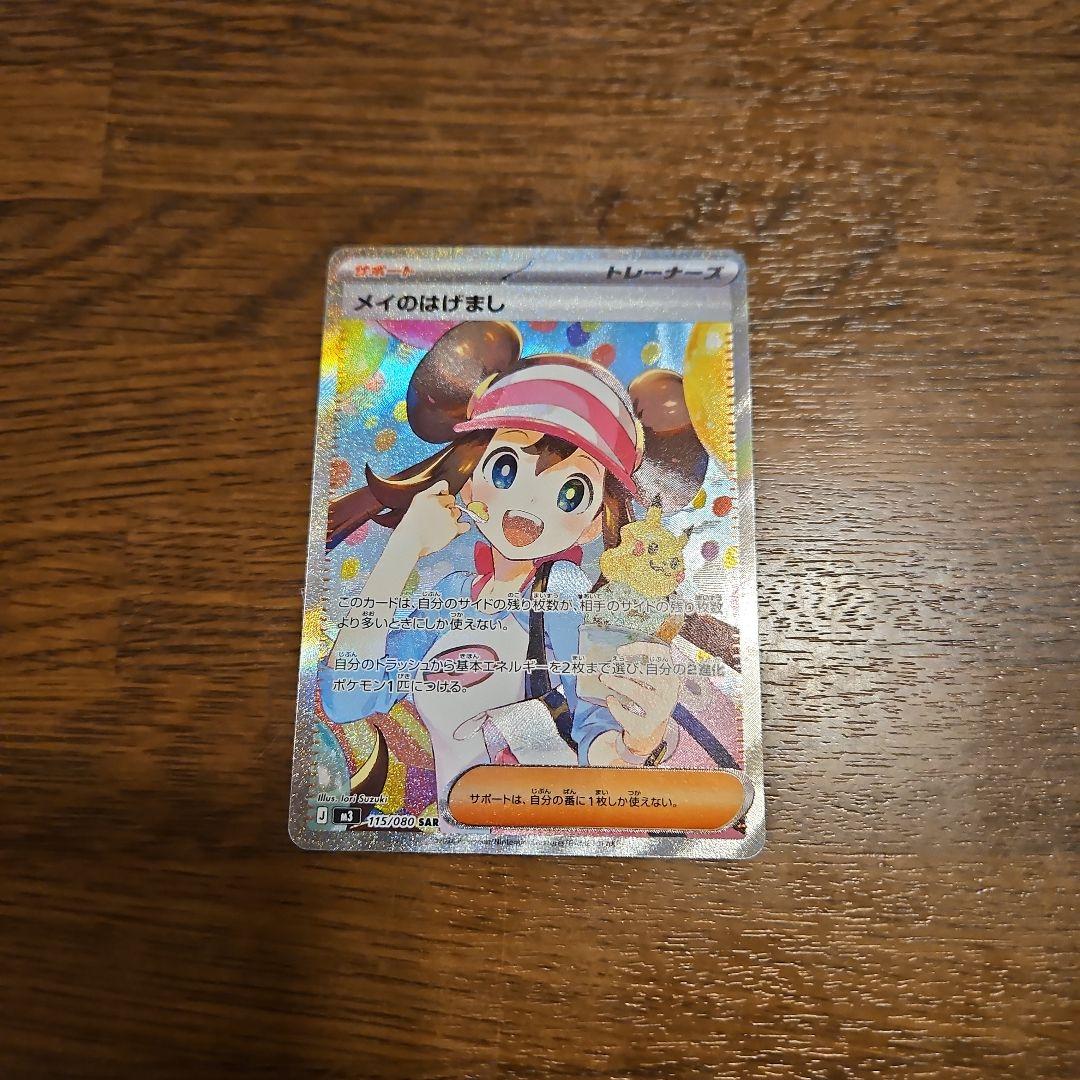 メイのはげまし