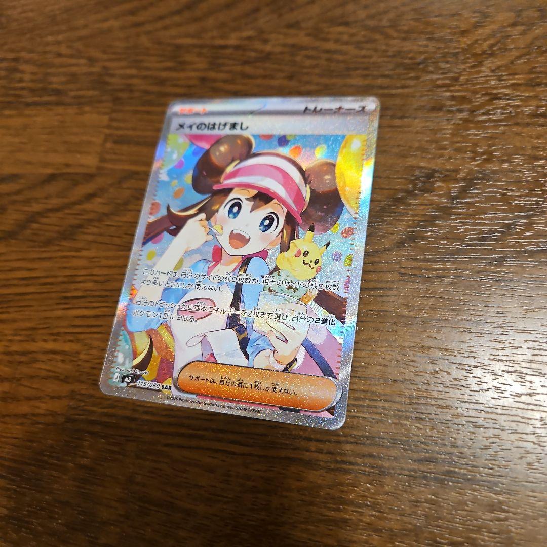 メイのはげまし