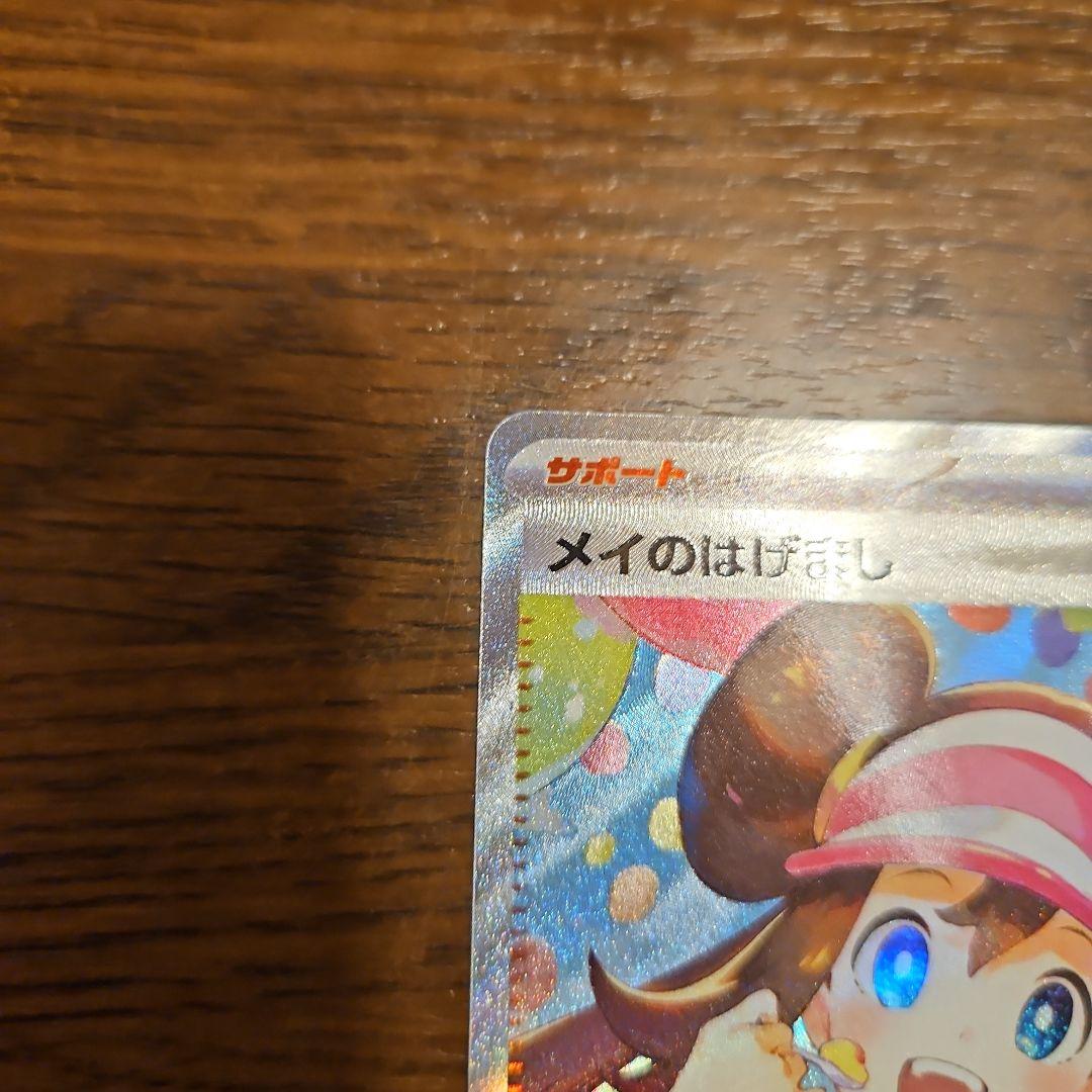 メイのはげまし