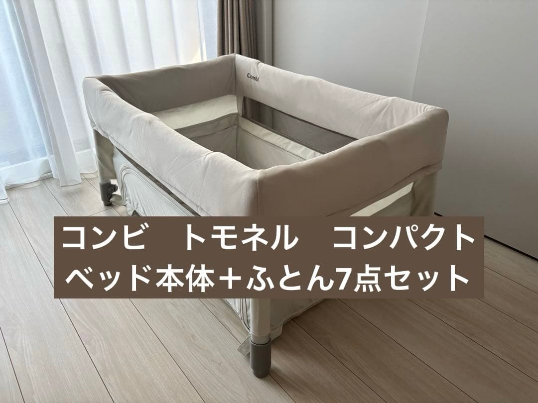 ひ*）様 コンビ すくすや トモネル｜コンパクトベビーベッド＋ベビーふとん7点セ
