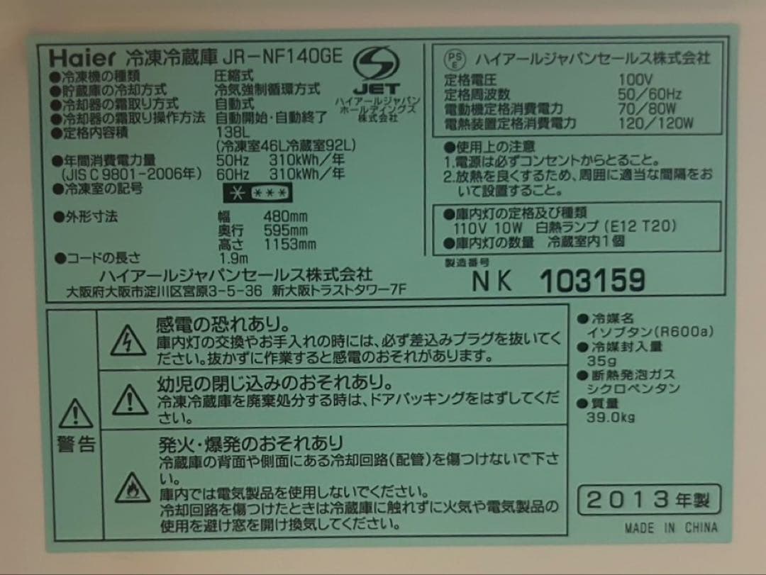 haier 冷凍冷蔵庫 138L JR-NF140GE