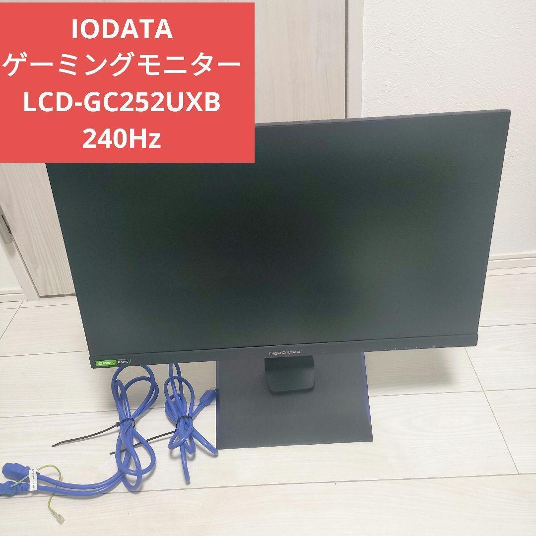 IODATA ゲーミングモニター LCD-GC252UXB 240Hz