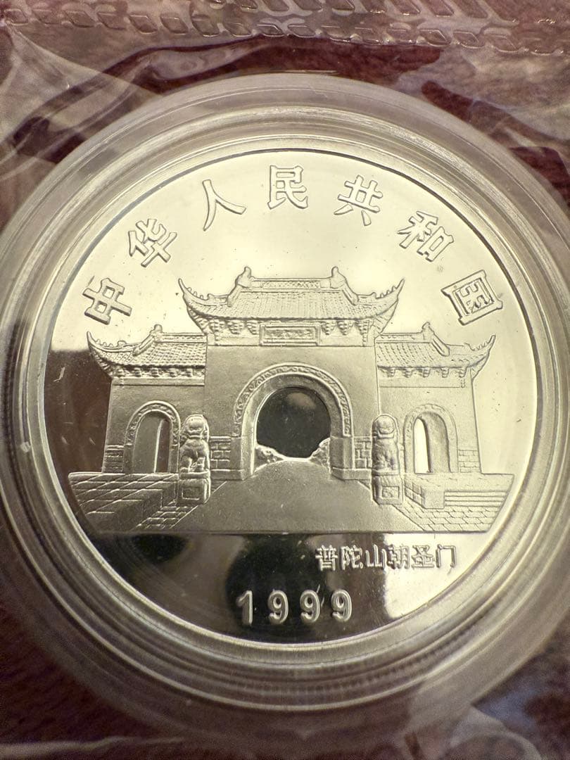 銀貨 観音菩薩像 10元 1999年 中国 中華人民共和国