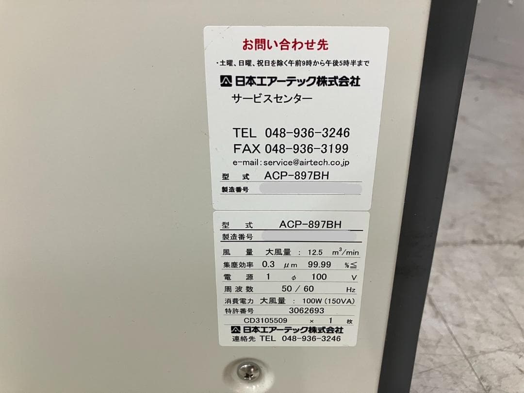 日本エアーテック ACP-897BH 超薄型パーティションタイプ空気清浄機