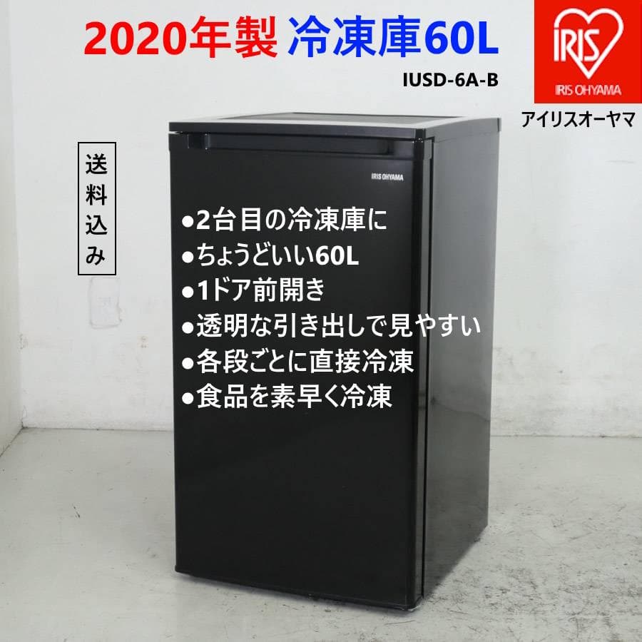 20年製 アイリスオーヤマ 冷凍庫 60L 前開き ブラック IUSD-6A-B
