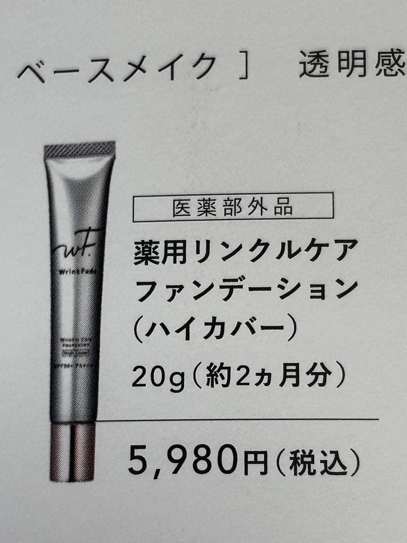 ♥︎T❤️❗️【WrinkFade】薬用リンクルケア　ファンデーション　２本組