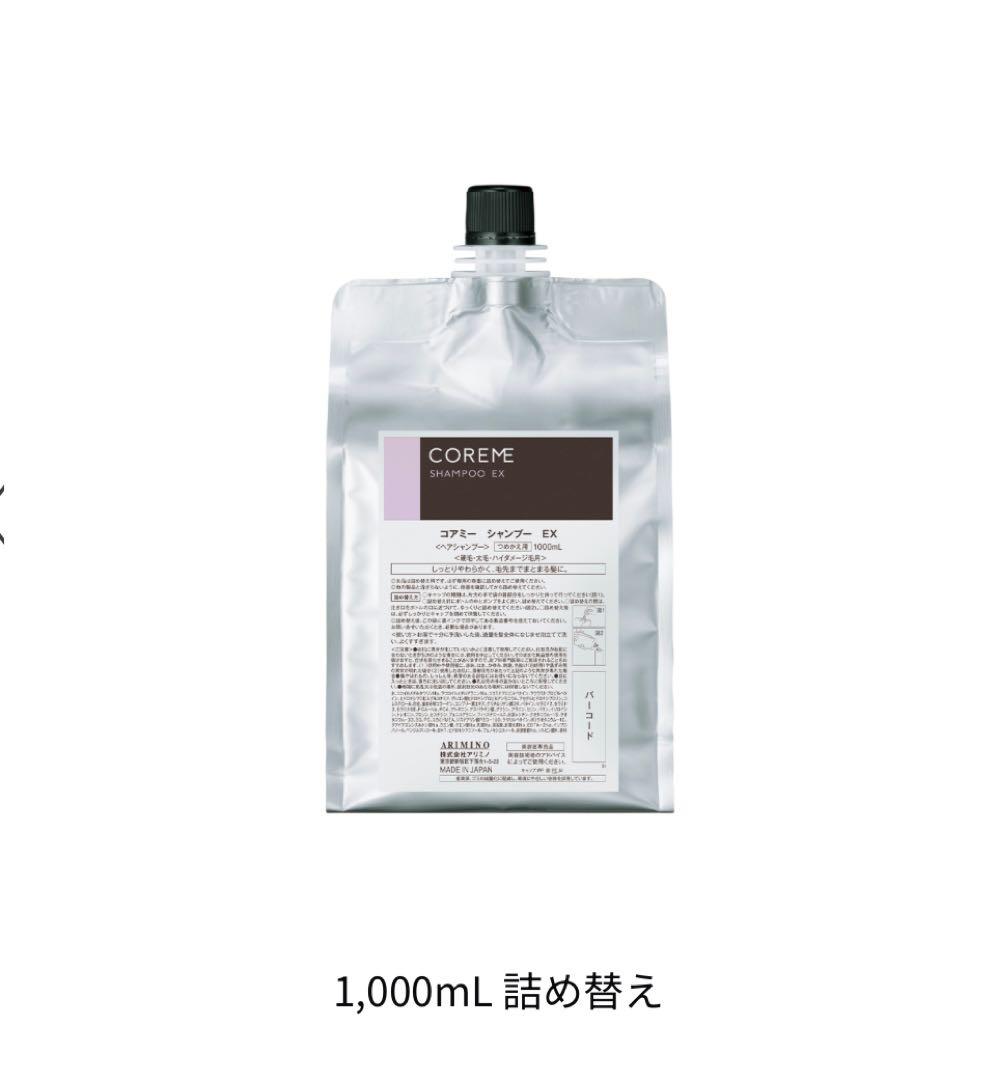 コアミー　シャンプー　EX 2個