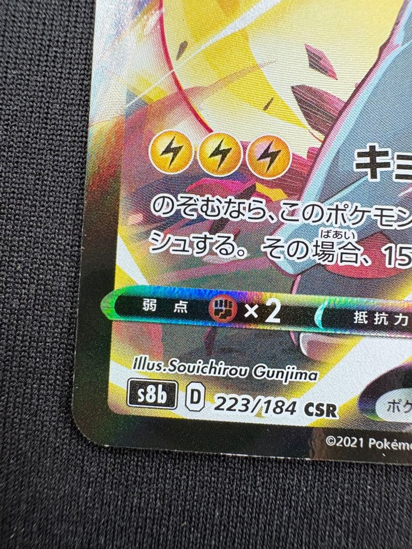 ピカチュウVMAX CSR 223/184 s8b