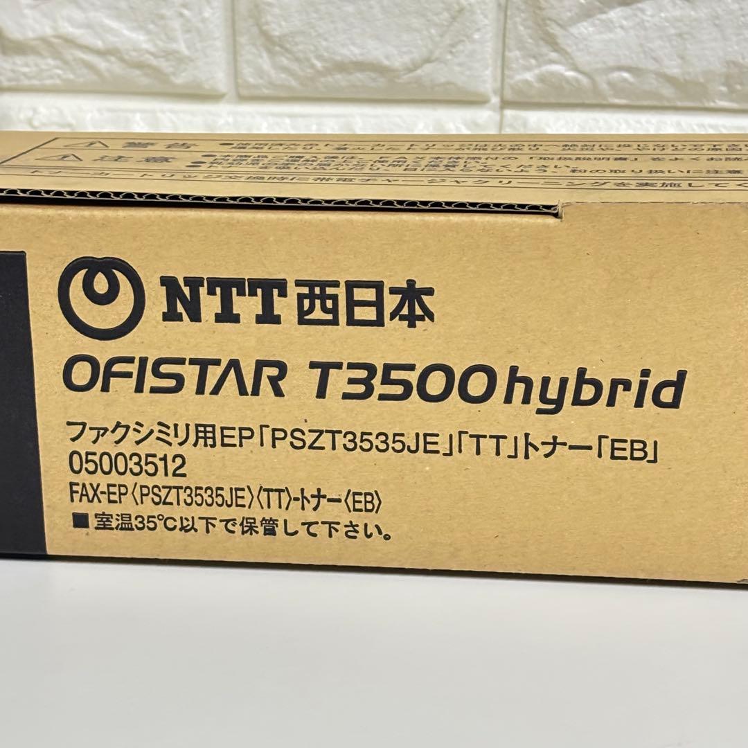 NTT西日本 OFISTAR T3500 hybrid ファクシミリ用　トナー